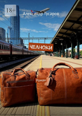 Челноки. Роман