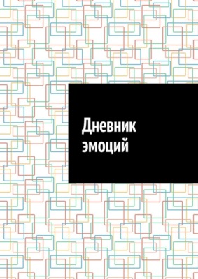 Дневник эмоций