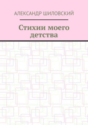 Стихии моего детства