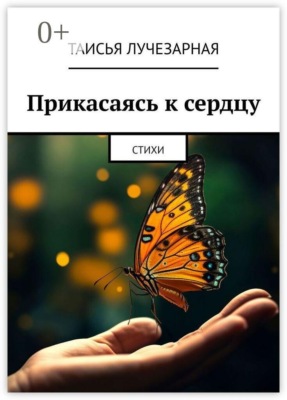Прикасаясь к сердцу. Стихи