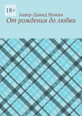 От рождения до любви