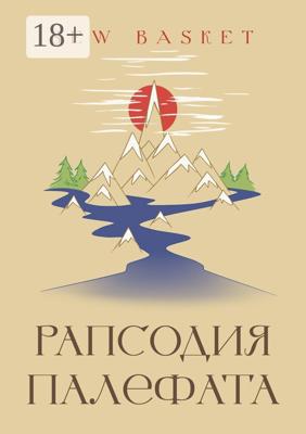 Рапсодия Палефата