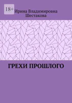 Грехи прошлого