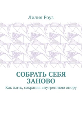 Собрать себя заново. Как жить, сохраняя внутреннюю опору