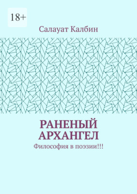 Раненый Архангел. Философия в поэзии!!!