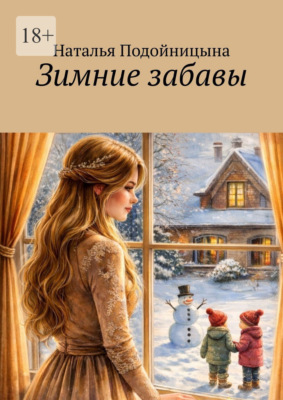 Зимние забавы. Про жизнь