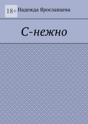 С-нежно