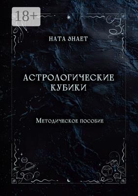 Астрологические кубики. Методическое пособие