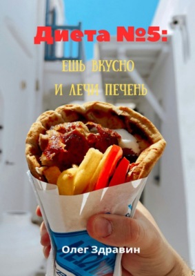 Диета №5: ешь вкусно и лечи печень