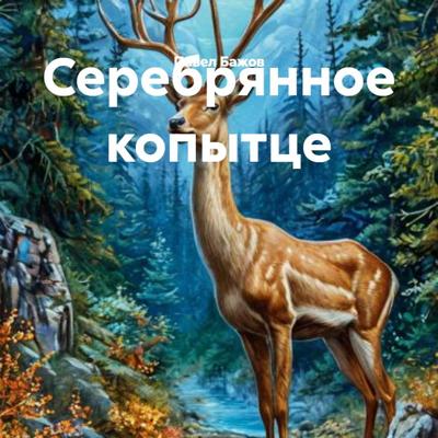 Серебрянное копытце