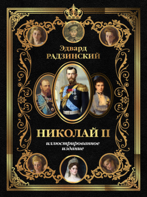 Николай II. Иллюстрированное издание