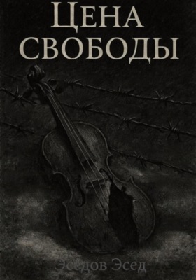 Цена свободы