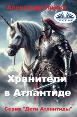 ХРАНИТЕЛИ В АТЛАНТИДЕ