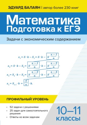 Математика подготовка к ЕГЭ. Задачи с экономическим содержанием. Профильный уровень. 10-11 классы