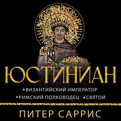 Юстиниан. Византийский император, римский полководец, святой
