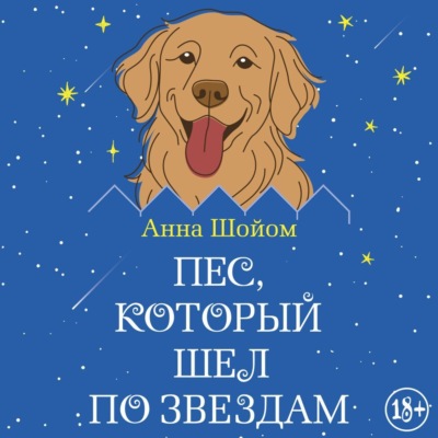 Пес, который шел по звездам