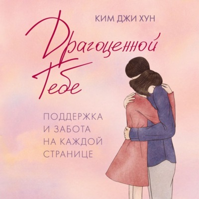 Драгоценной тебе. Поддержка и забота на каждой странице