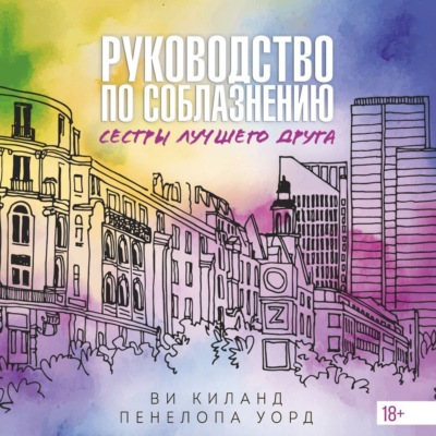 Руководство по соблазнению сестры лучшего друга