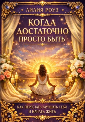 Когда достаточно просто быть: как перестать улучшать себя и начать жить