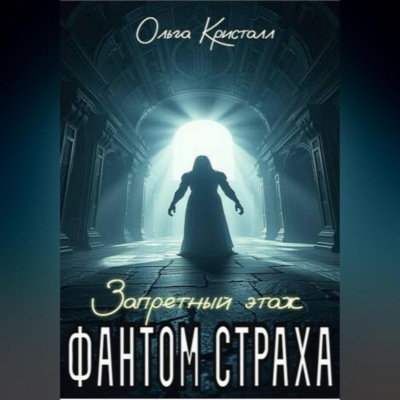 Фантом страха. «Запретный этаж»
