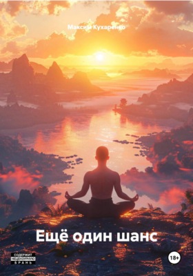 Ещё один шанс