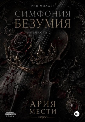 Симфония безумия: ария мести