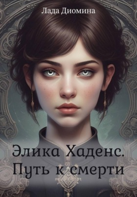 Элика Хаденс. Путь к смерти