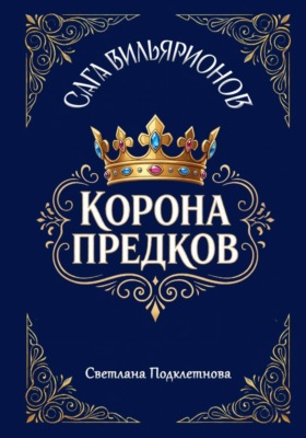 Сага Вильярионов: Корона предков
