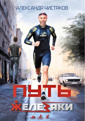 Путь железяки