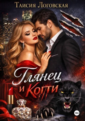 Глянец и Когти