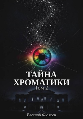 Тайна Хроматики. Том 2