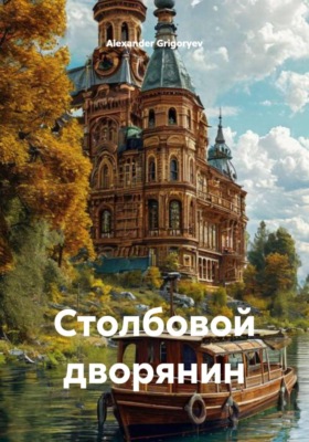 Столбовой дворянин