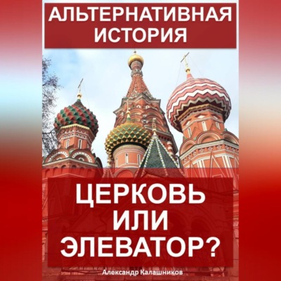 Альтернативная история: Церковь или элеватор?