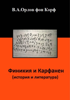 Финикия и Карфаген (история и литература)
