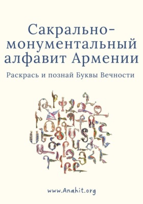 Раскрась Армянский Алфавит