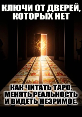 Ключи от дверей, которых нет