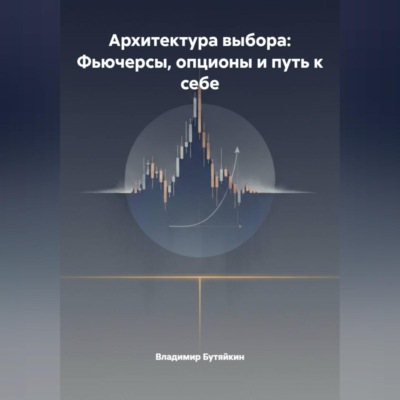 Архитектура выбора: Фьючерсы, опционы и путь к себе