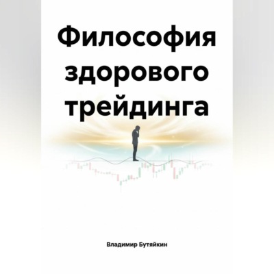 Философия здорового трейдинга