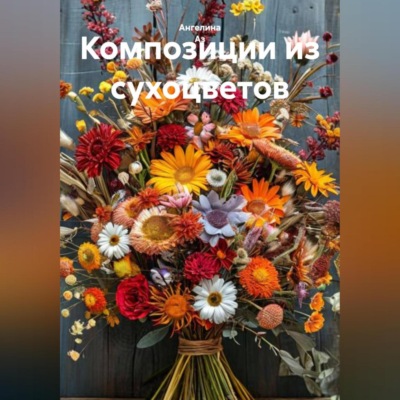 Композиции из сухоцветов