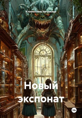 Новый экспонат