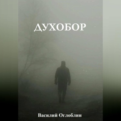 Духобор (повесть)