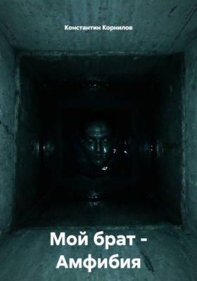 Мой брат – Амфибия