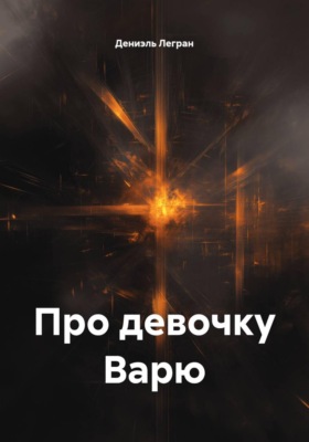 Про девочку Варю