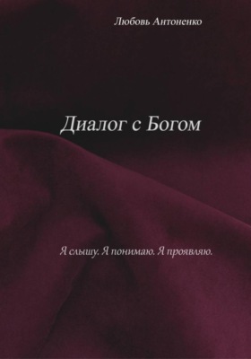 Диалог с Богом