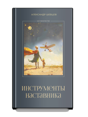 Инструменты наставника