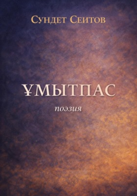 Ұмытпас