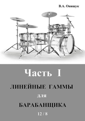 Линейные гаммы для барабанщика  -  ИДЕЯ  -  12 / 8