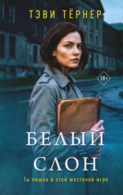 Белый слон