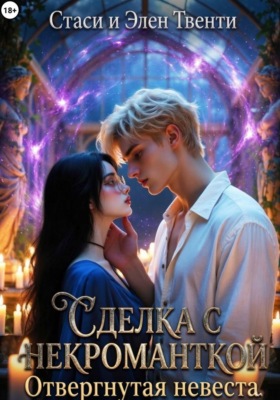 Сделка с некроманткой. Отвергнутая невеста