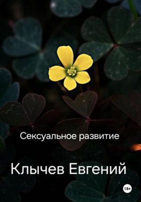 Сексуальное развитие